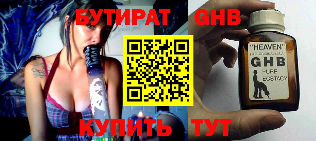 БУТИРАТ GHB  Вход с VPN  Кинель 