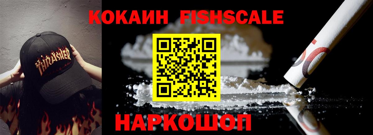Кокаин Fish Scale  Cocaine Эквадор  Кинель  Вход с VPN 