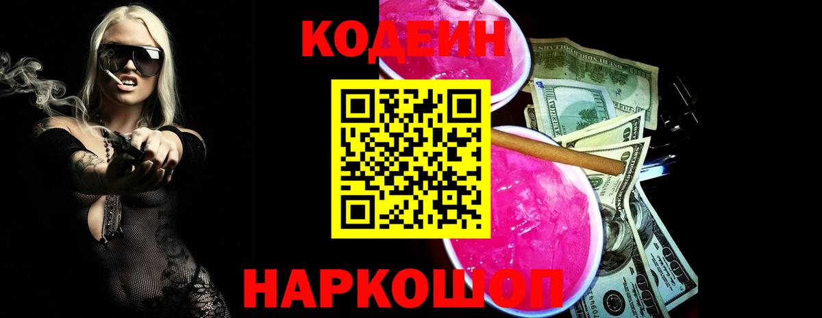 Кодеиновый сироп Lean Purple Drank  Вход с VPN  Кинель 